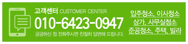 클로버청소_메인하단_고객센터
